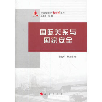 國際關係與國傢安全—中浦院書係(大講堂係列) pdf epub mobi 電子書 下載
