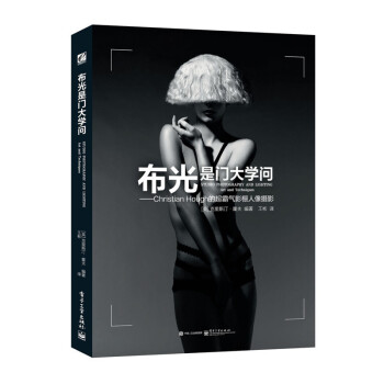 正版 布光是門大學問 Christian Hough的超霸氣影棚人像攝影 拍攝拍照用光曝光技巧教程 pdf epub mobi 下载