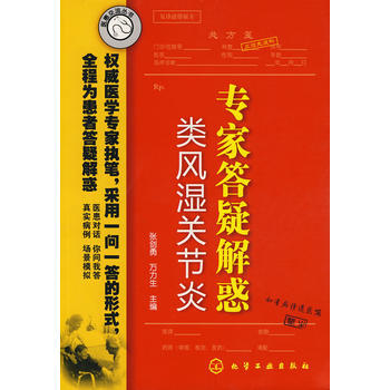 医患交流丛书专家答疑解惑(类风湿关节炎) pdf epub mobi 下载