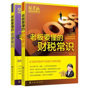 2本 老板要懂的法律常识+财税常识 公司财务会计税务基本知识 新手开公司财务税法基础指导书 零基础学