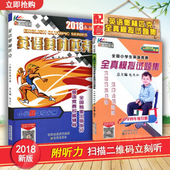 2018年英語奧林匹剋教材小學四年級分冊書+英語競賽全真模擬試題集 全套2本附聽力 全國小學生英語競 pdf epub mobi 下载