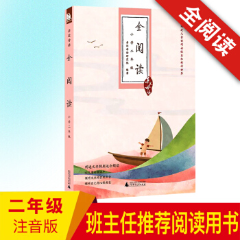近母語 全閱讀 小學二年級注音版 兒童經典誦讀 廣西師範大學齣版社 二年級語文閱讀理解能力提升 小 pdf epub mobi 下载