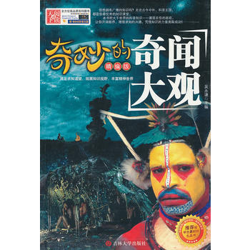 奇妙的奇闻大观 pdf epub mobi 下载