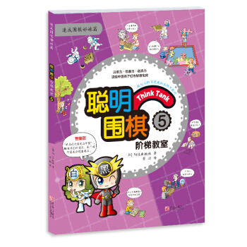 聪明围棋阶梯教室5 (韩)阳地出版社 , 黄焰