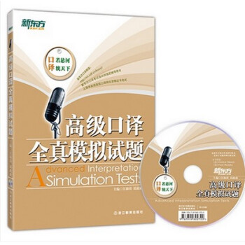 正版 新东方 高级口译全真模拟试题 附盘 汪海涛 邱政政著 上海市英语中高级口译资格书考试教材参考 pdf epub mobi 电子书 下载