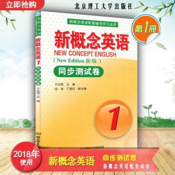 正版 新概念英语同步测试卷1新版1 北京理工大学出版社