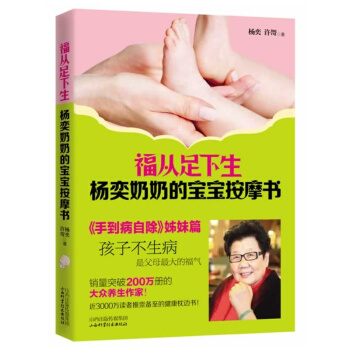 福从足下生-杨奕奶奶的宝宝按摩书 pdf epub mobi 电子书 下载
