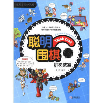 聪明围棋阶梯教室14(2017版) 黄焰