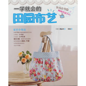 一学就会的田园布艺 pdf epub mobi 下载