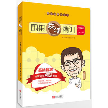 围棋死活精训 启蒙篇2(8级~2级) 葛玉宏 郭北雅 吴天