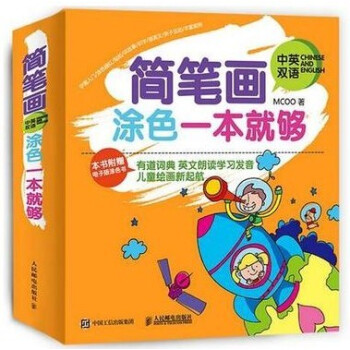 WG 新书 简笔画涂色一就够 简笔画教学 电子版涂色 儿童贴纸 中英双语学习的综合绘画 小百科儿童认 pdf epub mobi 下载
