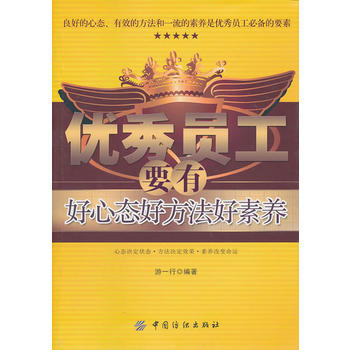 員工要有好心態好方法好素養 pdf epub mobi 下载