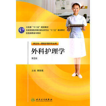 9787117146531 外科護理學(第二版/五年一貫製護理/配盤) 人民衛生齣版社 pdf epub mobi 下载