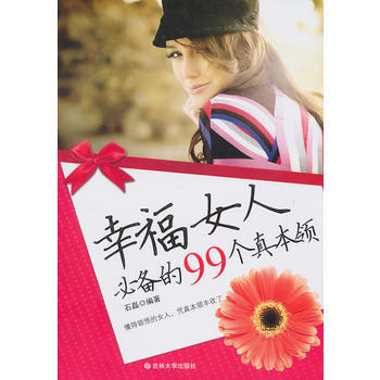 幸福女人的99个真本领 pdf epub mobi 电子书 下载