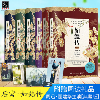 【6本套现货】如懿传全套1-6典藏版 流潋紫 周迅霍建华主演电视剧 原著小说青春古典言情文学书籍 甄