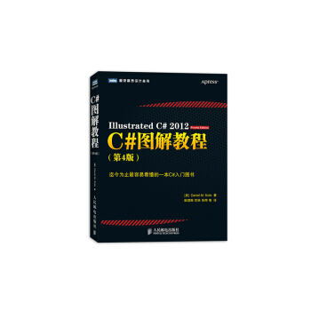 C#图解教程(第4版) pdf epub mobi 下载