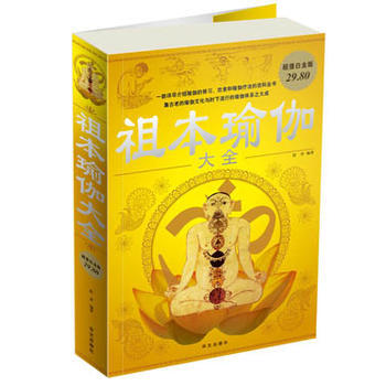 9787507528497 超值白金版：祖本瑜伽大全 华文出版社 赵彦著 pdf epub mobi 下载