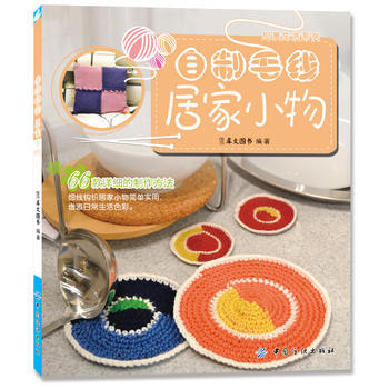 自制毛线居家小物 pdf epub mobi 下载