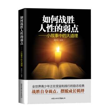 如何戰勝人性的弱點小故事大道理心理學書籍暢銷書人際交往心理學自控力書籍成功勵誌為人處事溝通說話技巧 pdf epub mobi 下载