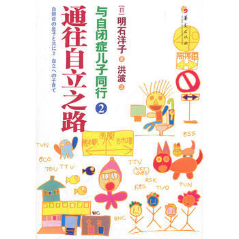 通往自立之路与自闭症儿子同行29787508066363 华夏出版社 (日)明石洋子 pdf epub mobi 电子书 下载