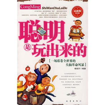 聪明是玩出来的 pdf epub mobi 下载