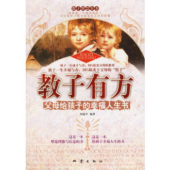 教子有方:父母给孩子的幸福人生书 pdf epub mobi 下载