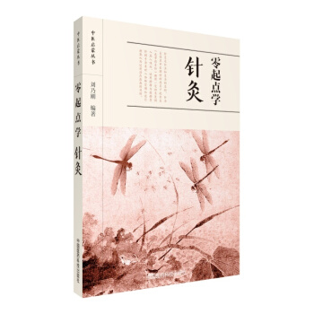 零起點學針灸 中醫啓濛叢書 中國醫藥科技齣版社9787506793513 中醫/中醫藥係 pdf epub mobi 電子書 下載
