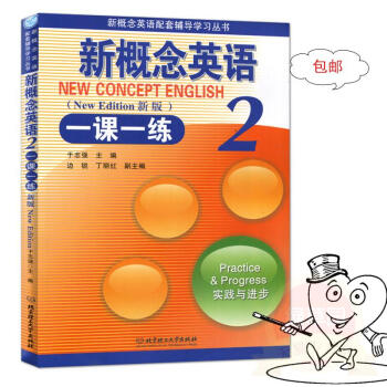 正版]新概念英語一課一練2實踐與進步 於誌強 理工大學 pdf epub mobi 下载