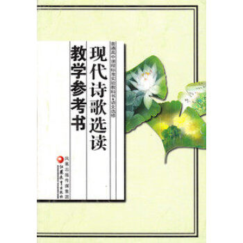 NJN 現代詩歌讀教學參考書 蘇教版 高中語文教參 語文修 現代詩歌讀教學參考書(平裝) pdf epub mobi 下载