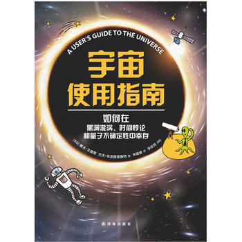 宇宙使用指南:如何在黑洞、时间悖论和量子不确定性中幸存 (美)戴夫·戈德堡 pdf epub mobi 下载