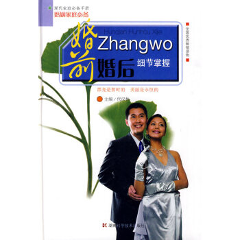 9787535757449 婚前婚后细节掌握 湖南科技出版社 代汉林