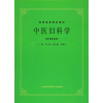 中医妇科学 第5五版 供中医专业用 高等医药院校教材 老版教材 中医考研教材 罗元恺 上