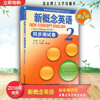 正版 新概念英语同步测试卷2 于志强主编 北京理工大学出版社