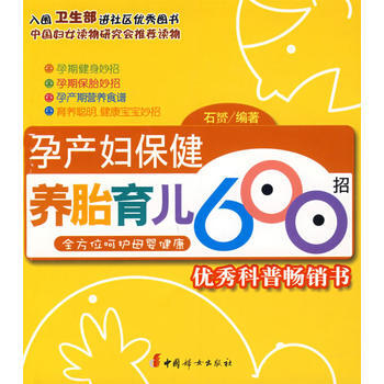 孕産婦保健養胎育兒600招 pdf epub mobi 電子書 下載