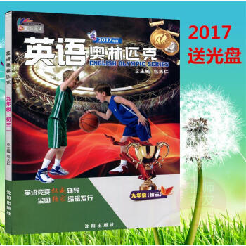 正版2017年新版包天仁英語奧林匹剋九年級 初三9年級初中英語競賽教材教程（送光盤） pdf epub mobi 下载