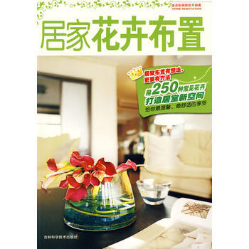 居家花卉布置 pdf epub mobi 下载