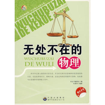 無處不在的科學叢書:無處不在的物理 《無處不在的科學叢書》編委會