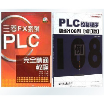 正版 三菱FX系列PLC完全精通教程+PLC控制程序精编108例(修订版 plc编程教程书籍 三菱p pdf epub mobi 电子书 下载