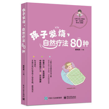 孩子发烧，自然疗法80种 pdf epub mobi 下载