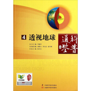 9787534964794 科普通鉴：透视地球 河南科学技术出版社 张天义,李建中 pdf epub mobi 下载