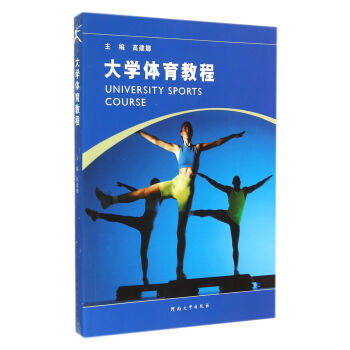 9787564916398 大学体育教程 河南大学出版社 高建娜