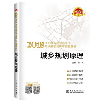 2018城乡规划原理-注册城乡规划师考试考点解读与历年真题解析(电 pdf epub mobi 下载