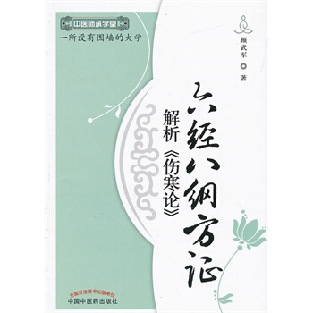 六經八綱方證 pdf epub mobi 電子書 下載