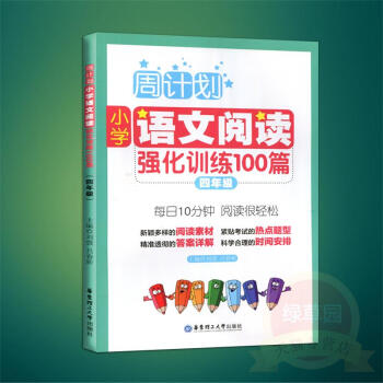 小学语文阅读强化训练100篇(4年级第2版)/周计划 书 正版 华东理工大学编者:刘弢//吕春昕