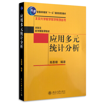 包邮正版 应用多元统计分析/北京大学数学教学系列丛书 高惠璇　编著新华书店书籍图书 教材 pdf epub mobi 电子书 下载