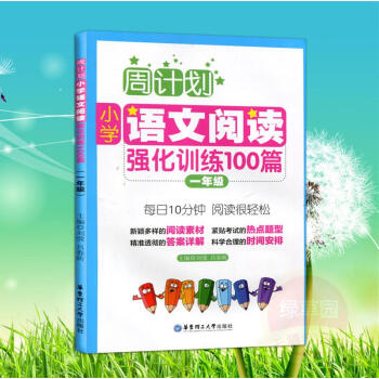 周计划小学语文阅读强化训练100篇 一年级/1年级 每日10分钟阅读训练 华东理工大学出版社