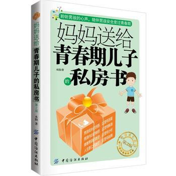 妈妈送给青春期儿子的私房书(第2版) pdf epub mobi 电子书 下载