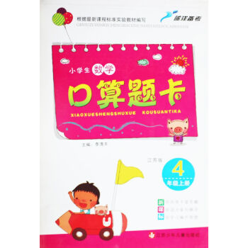 KC 小學數學口算題卡 四年級上冊 4年級上冊 江蘇版 主編李清豐 江蘇少年兒童齣版社 pdf epub mobi 下载