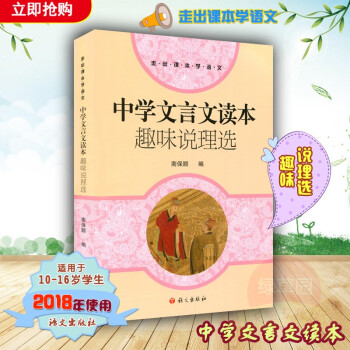 2018年使用中学文言文读本 趣味说理选 南保顺 编 语文出版社