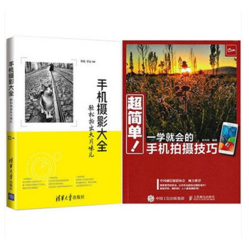 正版2冊 超簡單 一學就會的手機拍攝技巧+手機攝影大全:輕鬆拍齣大片味兒 手機照片後期處理 手機拍照 pdf epub mobi 下载